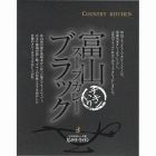 富山ブラックスープカレー（１８０ｇ）　☆