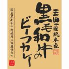 三田屋総本家　黒毛和牛のビーフカレー（２１０ｇ）　☆