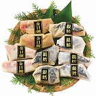 雫監修　高級骨取り漬け魚セット（１０切）　☆