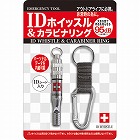 ＩＤホイッスル＆カラビナリング