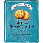３年おいしい神戸のクッキー　バニラ　☆
