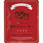 ３年おいしい神戸のクッキー　ショコラ　☆