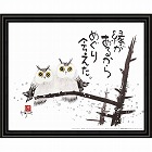 岡本肇　福来朗　縁があるから