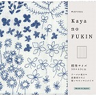 ＷＡＦＵＫＡ　Ｋａｙａｎｏ　ＦＵＫＩＮ　ブルーガーデン