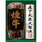 北海道トンデンファーム　国産黒毛和牛炭火焼　焼牛　☆