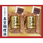 米久　王様のローストビーフ２個セット　☆