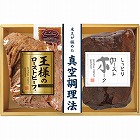 米久　王様のローストビーフ＆ローストポークセット　☆
