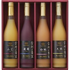 信州の果実　ジュースセット　☆