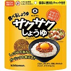 キッコーマン　サクサクしょうゆ（９０ｇ）　☆