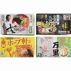 関東繁盛店ラーメンセット（８食）　☆