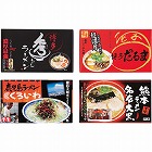 九州繁盛店ラーメンセット（８食）　☆