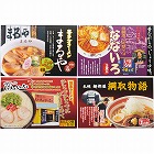 全国人気店ラーメンギフト（８食）　☆