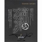 富山ブラックスープカレー（１８０ｇ）　☆