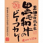 三田屋総本家　黒毛和牛のビーフカレー（２１０ｇ）　☆