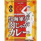 呉海軍亭　肉じゃがカレー（２００ｇ）　☆