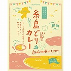 トリゼンフーズ　糸島どりカレー（２００ｇ）　☆