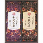 最高位十段監修　銘茶ギフト　☆