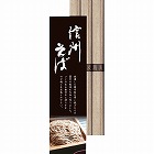 信州そば（３束）　☆
