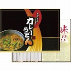 カレーうどん（４食）　☆