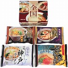 全国ラーメンセット（４食）　☆