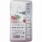 ネットクリーナー（２Ｐ）