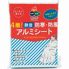 ４層！静音・防寒・防風アルミシート