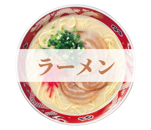 ラーメン