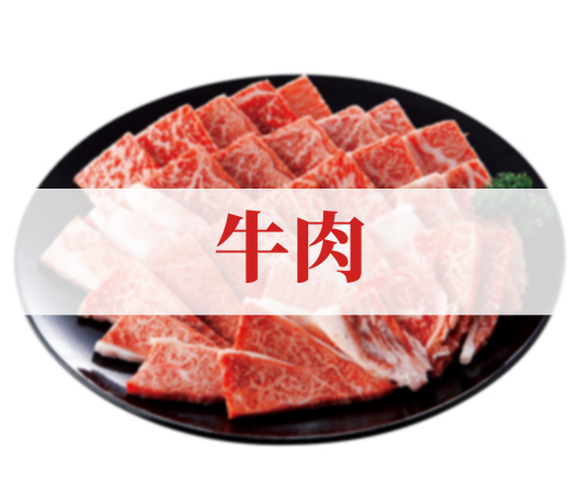 牛肉