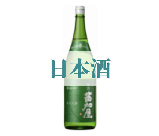 日本酒