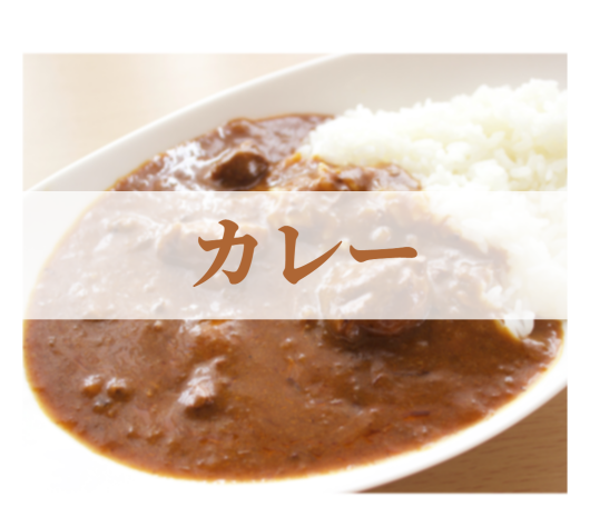 カレー