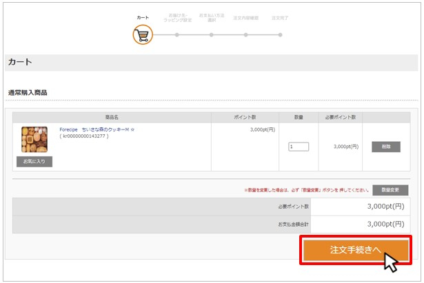 カートから注文手続きに進んでください。