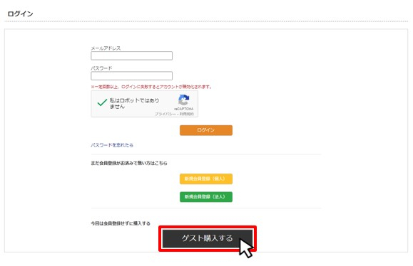 ゲスト購入の場合は［ゲスト購入］ボタンを押下し注文者情報を入力してください