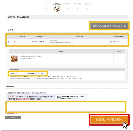 商品の送付先・お届け希望日時・その他お問い合わせ事項の入力