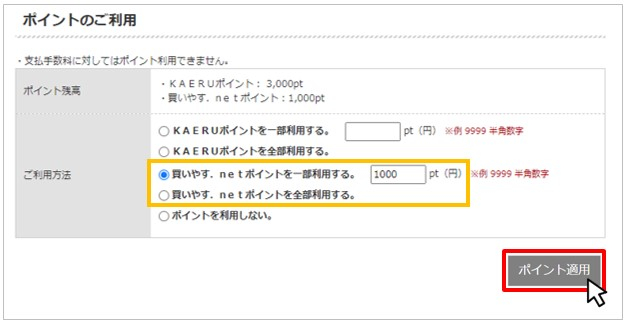 ポイント数を指定し、［ポイント適用］ボタンを押下
