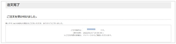 注文完了です