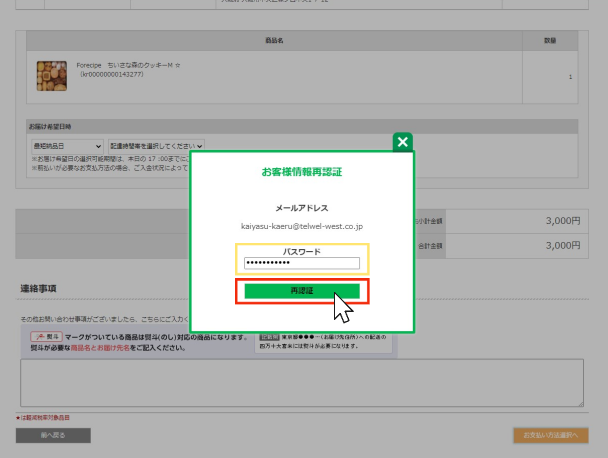 お客様情報の再認証