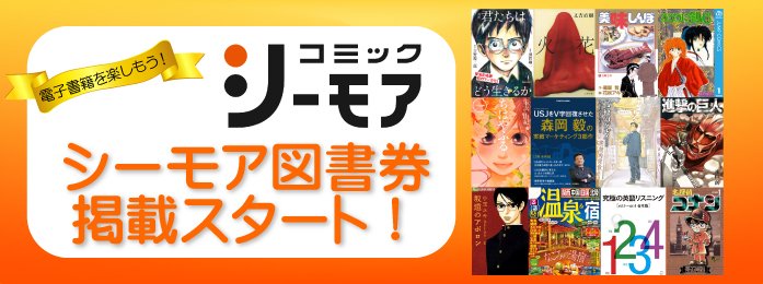 国内最大級の電子書籍ストア コミックシーモア からシーモア図書券掲載スタート